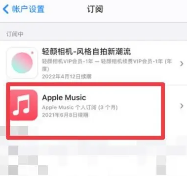 万柏林apple维修店分享Apple Music怎么取消自动收费 