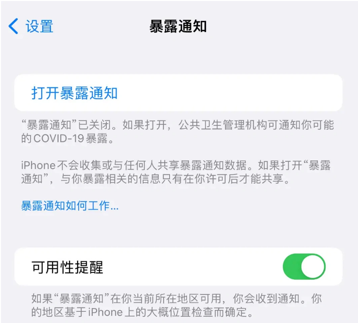 万柏林苹果指定维修服务分享iPhone关闭暴露通知操作方法 