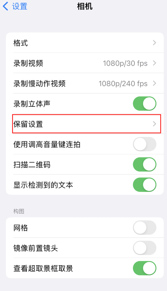 万柏林苹果14维修分享如何在iPhone 14 机型中保留拍照设置 