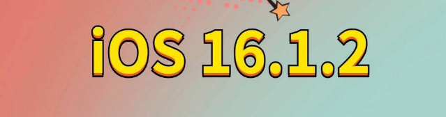 万柏林苹果手机维修分享iOS 16.1.2正式版更新内容及升级方法 