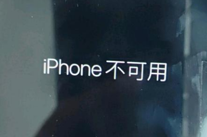 万柏林苹果服务网点分享锁屏界面显示“iPhone 不可用”如何解决 